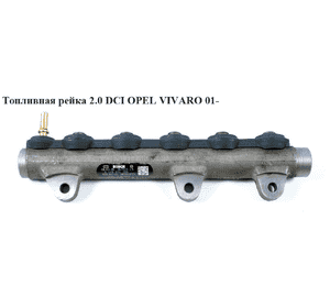 Топливная рейка 2.0 DCI  OPEL VIVARO 01- (ОПЕЛЬ ВИВАРО) (0445214155)