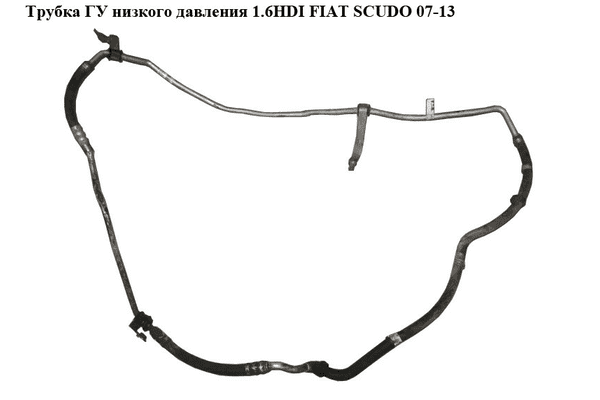 Трубка ГУ низкого давления 1.6HDI  FIAT SCUDO 07-13 (ФИАТ СКУДО) (4012K5, 4012R2, 1400671280, 1401003380) - LvivMarket.net