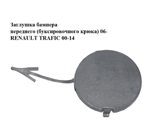 Заглушка бампера  переднего (буксировочного крюка) 06- RENAULT TRAFIC 00-14 (РЕНО ТРАФИК) (7701066114)