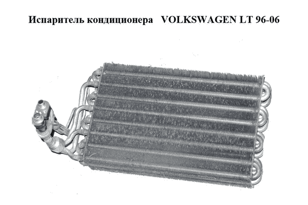 Испаритель кондиционера   VOLKSWAGEN LT 96-06 (ФОЛЬКСВАГЕН ЛТ) (2D0820351) - LvivMarket.net