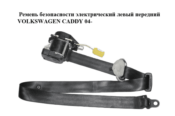 Ремень безопасности электрический левый  передний VOLKSWAGEN CADDY 04- (ФОЛЬКСВАГЕН  КАДДИ) (2K0857805B, - LvivMarket.net
