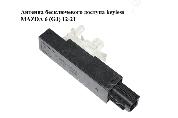 Антенна бесключевого доступа  keyless MAZDA 6 (GJ) 12-21 (МАЗДА 6 GJ) (KD45676NXA) - LvivMarket.net