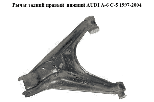 Рычаг задний правый  нижний AUDI A-6 C-5   1997-2004  ( АУДИ А6 ) (4B0505312) - LvivMarket.net