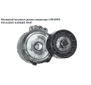 Натяжной механизм ремня генератора 1.9D DW8  PEUGEOT EXPERT 95-07 (ПЕЖО ЕКСПЕРТ) (575148)