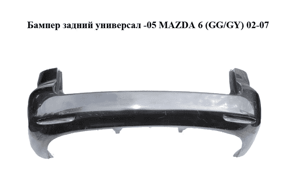 Бампер задний  универсал -05 MAZDA 6 (GG/GY) 02-07 (G21B-50-221F, G21B50221F) - LvivMarket.net