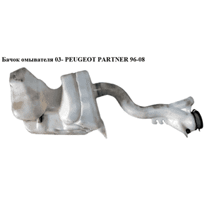 Бачок омывателя  03- PEUGEOT PARTNER 96-08 (ПЕЖО ПАРТНЕР) (9646931180)