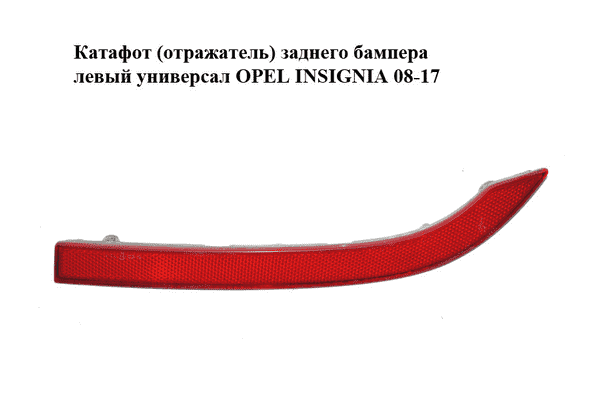 Катафот (отражатель) заднего бампера  левый универсал OPEL INSIGNIA 08-17 (ОПЕЛЬ ИНСИГНИЯ) (13277881) - LvivMarket.net