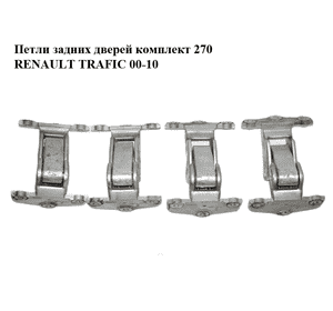 Петли задних дверей комплект  270 RENAULT TRAFIC 00-10 (РЕНО ТРАФИК) (8200527899)