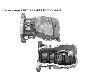 Поддон мотора 1.5DCI  RENAULT KANGOO 08-12 (РЕНО КАНГО) (8200318813)