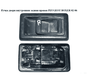 Ручка двери внутр. задняя правая   PEUGEOT BOXER 02-06 (ПЕЖО БОКСЕР) (911752)
