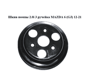 Шкив помпы 2.0i 3 ручейка MAZDA 6 (GJ) 12-21 (МАЗДА 6 GJ) (PE0215131)