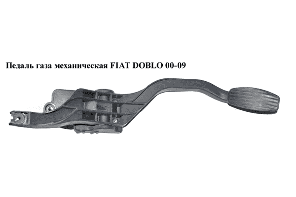 Педаль газа мех   FIAT DOBLO 00-09 (ФИАТ ДОБЛО) (3802230004, 71717993) - LvivMarket.net