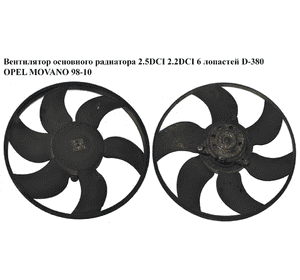 Вентилятор основного радиатора 2.5D 2.2DCI 6 лопастей OPEL MOVANO 98-10 (ОПЕЛЬ МОВАНО) (4403573, 4403575)