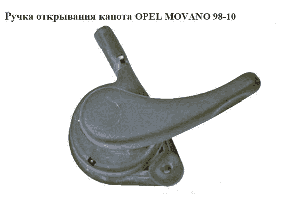Ручка открывания капота   OPEL MOVANO 98-10 (ОПЕЛЬ МОВАНО) (4500745) - LvivMarket.net