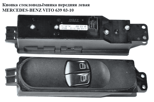 Кнопка стеклоподьёмника передняя левая   MERCEDES-BENZ VITO 639 03-10 (МЕРСЕДЕС ВИТО 639) (A6395451513, - LvivMarket.net
