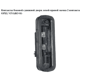 Контакты  боковой сдвижной двери лев-прав мамка 2 контакта OPEL VIVARO 01- (ОПЕЛЬ ВИВАРО) (4410956)