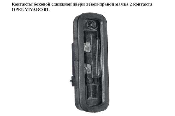 Контакты  боковой сдвижной двери лев-прав мамка 2 контакта OPEL VIVARO 01- (ОПЕЛЬ ВИВАРО) (4410956) - LvivMarket.net