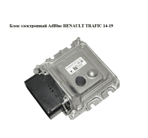 Блок электронный  AdBlue RENAULT TRAFIC 14-19 (РЕНО ТРАФИК) (0281032457, 237G00024R, 237G00001R)