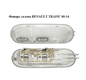 Фонарь салона   RENAULT TRAFIC 00-14 (РЕНО ТРАФИК) (8200439423)