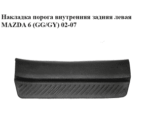Накладка порога внутренняя  задняя левая MAZDA 6 (GG/GY) 02-07 (GJ6A-68-740, GJ6A68740)