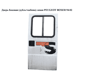 Дверь боковая  (дубль+кабина) левая PEUGEOT BOXER 94-02 (ПЕЖО БОКСЕР) (900683)