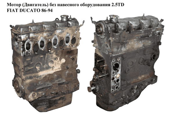 Мотор (Двигатель) без навесного оборудования 2.5TD  FIAT DUCATO 86-94 (ФИАТ ДУКАТО) (8140.27) - LvivMarket.net