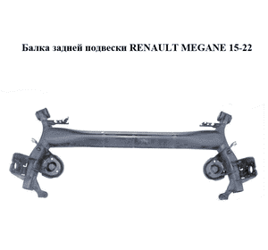 Балка задней подвески   RENAULT MEGANE 15-22 (РЕНО МЕГАН) (555014551R, 555019125R)