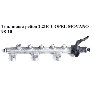 Топливная рейка 2.2DCI  OPEL MOVANO 98-10 (ОПЕЛЬ МОВАНО) (0445214025)