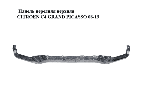 Панель передняя  верхняя CITROEN C4 GRAND PICASSO 06-13 (СИТРОЕН С4 ГРАНД ПИКАССО) (7106E9, 7106.E9) - LvivMarket.net