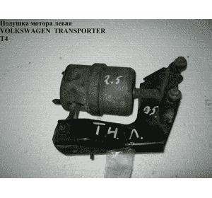 Подушка мотора левая 2.5TDI  VOLKSWAGEN TRANSPORTER T4 90-03 (ФОЛЬКСВАГЕН  ТРАНСПОРТЕР Т4) (7D0399107AL)