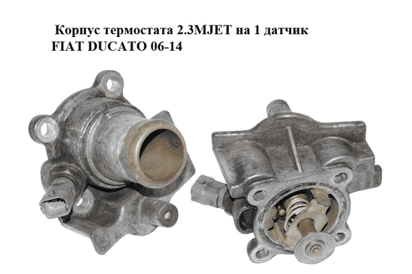 Корпус термостата 2.3MJET на 1 датчик FIAT DUCATO 06-14 (ФИАТ ДУКАТО) (504387382) - LvivMarket.net
