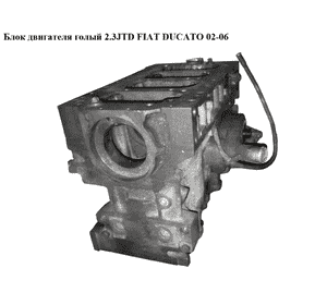 Блок двигателя 2.3JTD  FIAT DUCATO 02-06 (ФИАТ ДУКАТО) (1609095980)