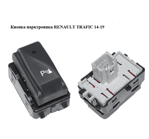 Кнопка парктроника   RENAULT TRAFIC 14-19 (РЕНО ТРАФИК) (284480002R)
