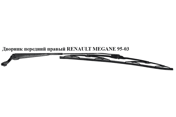 Дворник передний правый   RENAULT MEGANE 95-03 (РЕНО МЕГАН) (7700834482, 7701040772, 7701040770, 7700429130) - LvivMarket.net