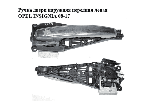 Ручка двери наружняя передняя левая   OPEL INSIGNIA 08-17 (ОПЕЛЬ ИНСИГНИЯ) (13577496, 13500027, 14096201) - LvivMarket.net