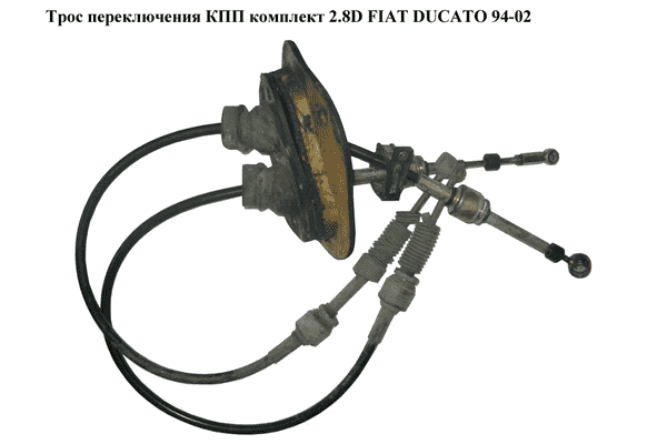 Трос переключения КПП комплект 2.8D  FIAT DUCATO 94-02 (ФИАТ ДУКАТО) (2444V9, 1322138080, 1322139080) - LvivMarket.net