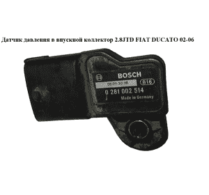Датчик давления в впускной коллектор 2.8JTD  FIAT DUCATO 02-06 (ФИАТ ДУКАТО) (0281002514)