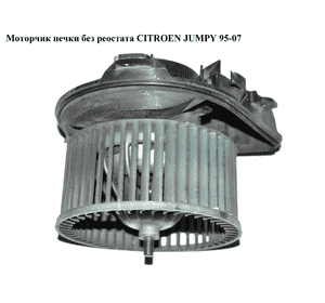 Моторчик печки  без реостата CITROEN JUMPY 95-07 (СИТРОЕН ДЖАМПИ) (6441ЕО)