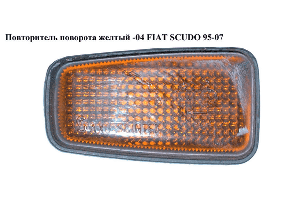 Повторитель поворота  желтый -04 FIAT SCUDO 95-07 (ФИАТ СКУДО) (632567, 9633513780, 2306198E, 9613702180, - LvivMarket.net