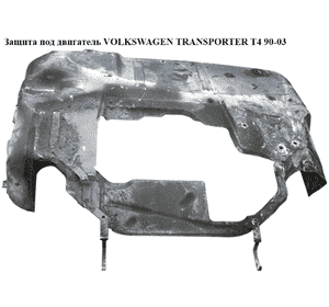 Защита под двигатель  метал VOLKSWAGEN TRANSPORTER T4 90-03 (ФОЛЬКСВАГЕН  ТРАНСПОРТЕР Т4) (б/н)