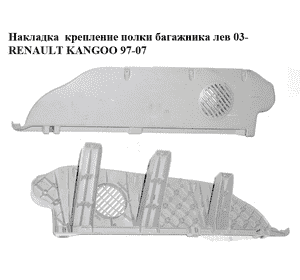 Накладка  крепление полки багажника лев 03- RENAULT KANGOO 97-07 (РЕНО КАНГО) (7700354238)