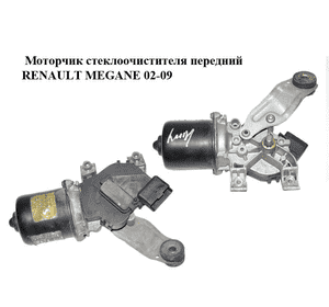 Моторчик стеклоочистителя передний   RENAULT MEGANE 02-09 (РЕНО МЕГАН) (8200036921)