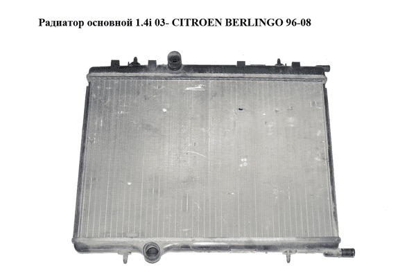 Радиатор основной 1.4i 03- CITROEN BERLINGO 96-08 (СИТРОЕН БЕРЛИНГО) (9647420880, 1330G2, 1330Y6) - LvivMarket.net