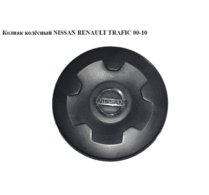 Колпак колёсный   NISSAN PRIMASTAR 02-10 (НИССАН ПРИМАСТАР) (8200187566, 91168893, 9441M040)