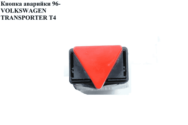 Кнопка аварийки   VOLKSWAGEN TRANSPORTER T4 90-03 (ФОЛЬКСВАГЕН  ТРАНСПОРТЕР Т4) (6N0953235, 6N095323501C, - LvivMarket.net