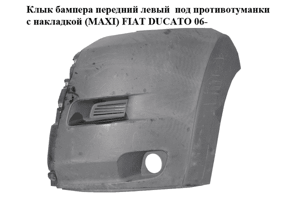 Клык бампера передний левый  под противотуманки с накладкой (MAXI) FIAT DUCATO 06- (ФИАТ ДУКАТО) (1306563070) - LvivMarket.net