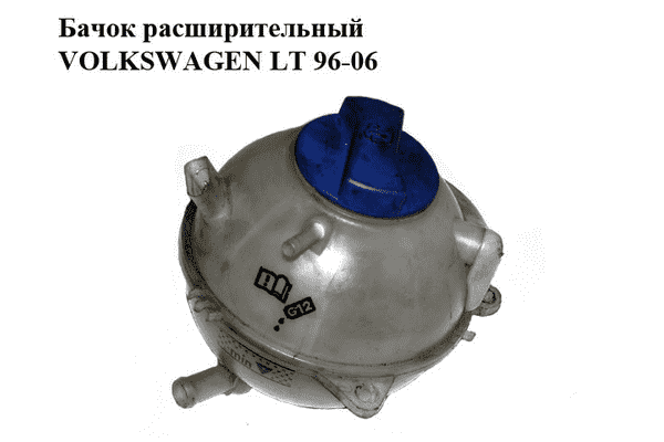 Бачок расширительный   VOLKSWAGEN LT 96-06 (ФОЛЬКСВАГЕН ЛТ) (2D0121403K, 2D0121403L, 2D0121403A) - LvivMarket.net