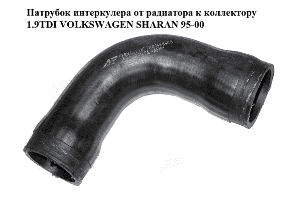 Патрубок интеркулера от радиатора к коллектору 1.9TDI  VOLKSWAGEN SHARAN 95-00 (ФОЛЬКСВАГЕН  ШАРАН) - LvivMarket.net