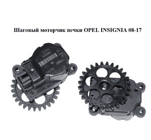 Шаговый моторчик печки   OPEL INSIGNIA 08-17 (ОПЕЛЬ ИНСИГНИЯ) (16451056)