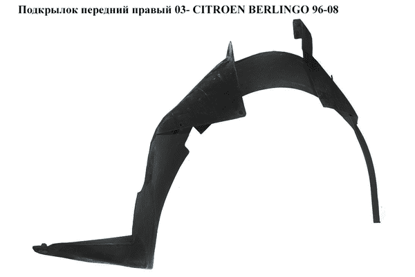 Подкрылок передний правый  03- CITROEN BERLINGO 96-08 (СИТРОЕН БЕРЛИНГО) (7136R2, 7136C7, 9644710980) - LvivMarket.net